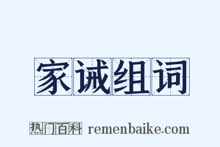 家诫组词是什么意思的图片